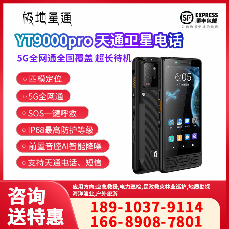 極地星通   天通衛星移動終端 YT9000 Pro