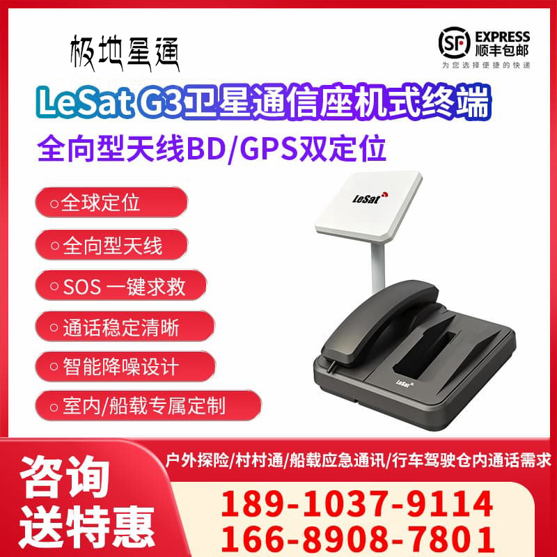 極地星通  全向型衛星通信座機式終端 LeSat G3