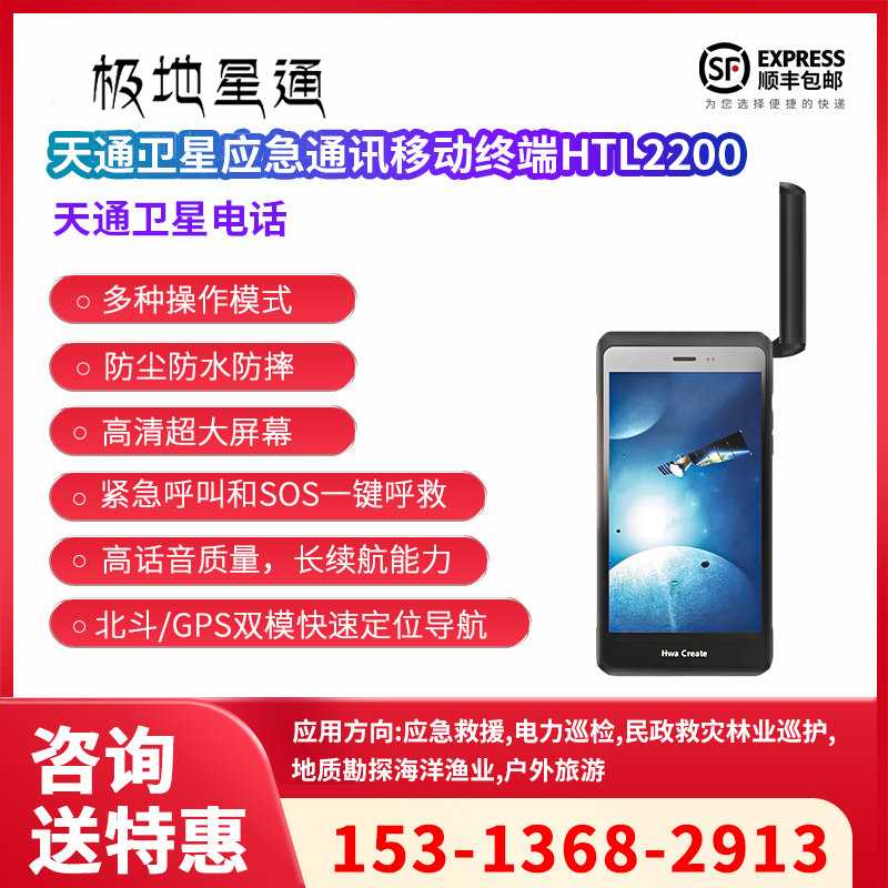  HTL2200智能全網通天通衛星電話