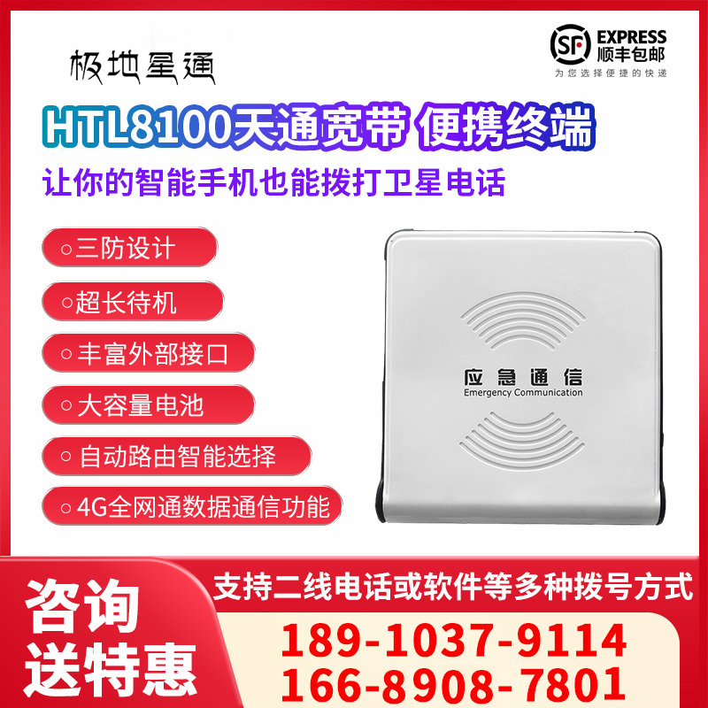  HTL8100天通寬帶便攜終端