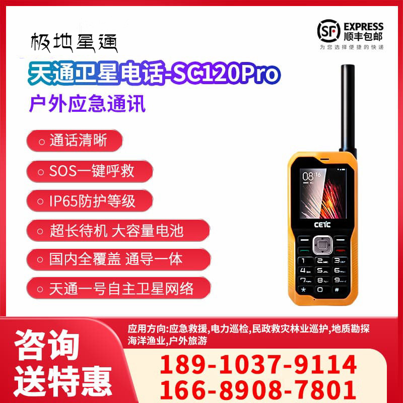 極地星通   天通一號戶外應急通訊終端手持機 天通SC120Pro