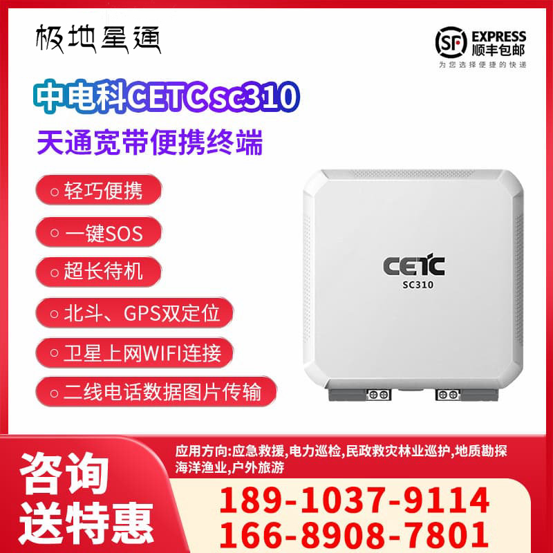 SC310天通寬帶便攜終端